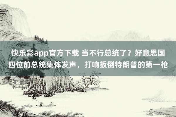 快乐彩app官方下载 当不行总统了？好意思国四位前总统集体发声，打响扳倒特朗普的第一枪